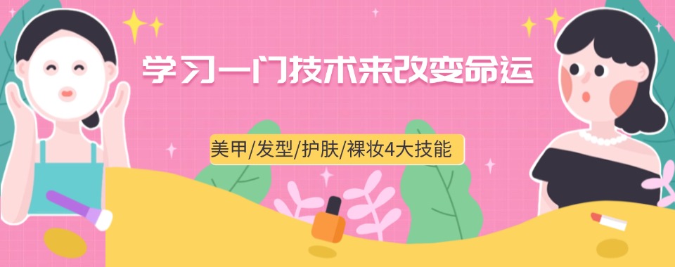 福建福州市非常优质的化妆美妆技能培训学校排名榜更新一览
